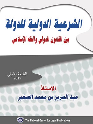 cover image of الشرعية الدولية للدولة بين القانون الدولي والفقه الإسلامي